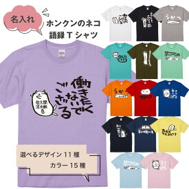 【 おもしろ ギフト 】 俺流総本家 × Honkun ホンクンのネコ 名入れ語録Tシャツ 2 【 おもしろt ネタ 猫 tシャツ かわいい 猫tシャツ ねこ 語録 面白 カラー 半袖 パロディ ねこTシャツ おもしろ Tシャツ 働きたくない ホンクン 名入れ 猫 好きに喜ばれる プレゼント 】