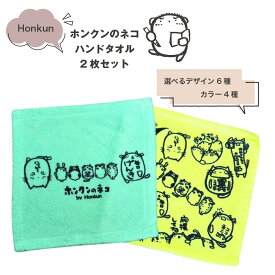 【 おもしろ ギフト 】 俺流総本家 × Honkun ホンクンのネコ ハンドタオル 2枚セット【 猫柄 ゆるかわ かわいい 猫タオル ねこ ネコ 猫の下僕 ねこタオル おもしろ タオル 働きたくない ホンクン honkun 猫 好きに喜ばれる プレゼント 可愛いタオル ハンカチ 】