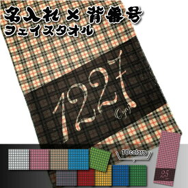 【 おもしろ プレゼント 】名入れ フェイスタオル 背番号 タータンチェック柄【1枚から作れるオリジナルタオル 名入れタオル 名前入り　タオル ギフト 内祝い おしゃれタオル おもしろタオル スポーツ 名前付け 北欧 ギフト 卒園 お友達 プレゼント 】