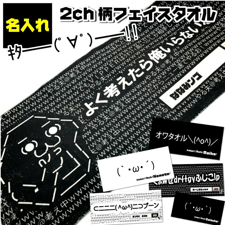 楽天市場 おもしろ プレゼント 名入れ フェイスタオル 2ｃｈ柄 ふじこ 顔文字 やる夫 しょぼん キター 1枚から作れるオリジナルタオル 名入れタオル 名前入り タオル ギフト 内祝い おしゃれタオル おもしろタオル スポーツ 名前付け 北欧 ギフト おもしろt