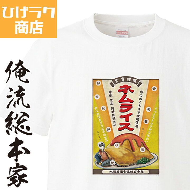 楽天市場 ひげラク商店tシャツ ネムライス2 ひげラク商店 デザインtシャツ グラフィックtシャツ 昭和レトロ 個性的 プリントtシャツ 半袖 長袖 メンズ レトロ 雑貨 おしゃれ イラスト おもしろtシャツ 外国人 お土産 送料無料 おもしろtシャツの俺流総本家