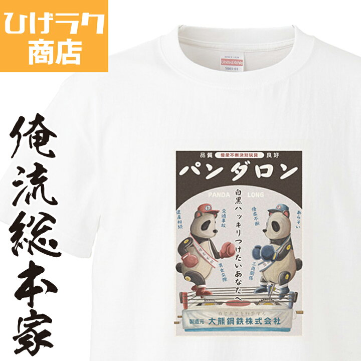 楽天市場 ひげラク商店tシャツ パンダロン ひげラク商店 デザインtシャツ グラフィックtシャツ 昭和レトロ 個性的 プリントtシャツ 半袖 長袖 メンズ レトロ 雑貨 おしゃれ イラスト おもしろtシャツ 外国人 お土産 送料無料 おもしろtシャツの俺流総本家 楽天市場 ひげラク商店tシャツ パンダロン ひげラク商店 デザインtシャツ グラフィックtシャツ 昭和レトロ 個性的 プリントtシャツ 半袖 長袖 メンズ レトロ 雑貨 おしゃれ イラスト おもしろtシャツ 外国人 お土産 送料無料 おもしろtシャツの俺流総本家