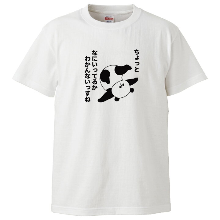 楽天市場 おもしろ プレゼント おもしろtシャツ 俺流総本家 前面プリントor背面プリント選べます ちょっとなにいってるかわからないパンダ 社畜 反抗期 なんにもやりたくない やる気 面白 ネタ ひきこもり ぱんだ パンダ グッズ お笑い かわいい ギフト