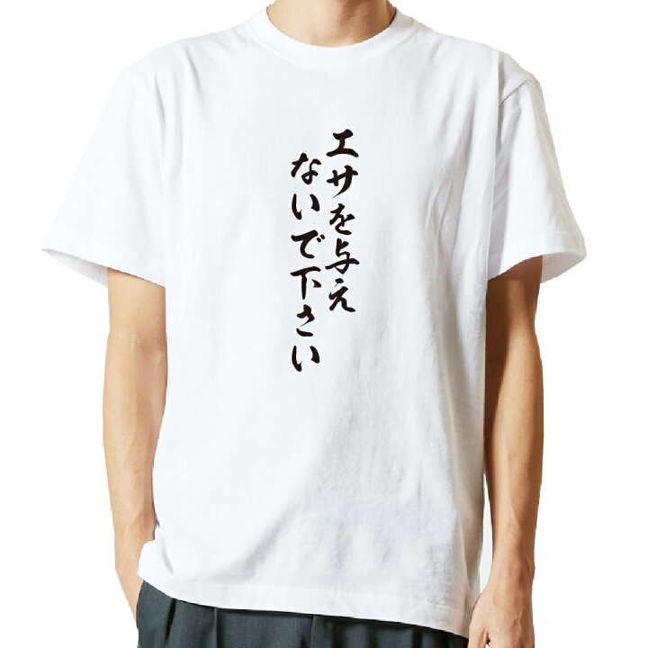 楽天市場 おもしろ プレゼント Tシャツ 長袖 名言tシャツ 前面プリント エサを与えないで下さい ロンt 長袖tシャツ メンズ ネタ Tシャツ S M L Ll Xl ネタtシャツ おもしろtシャツ メッセージtシャツ ネタtシャツ 文字tシャツ ふざけtシャツ おもしろt