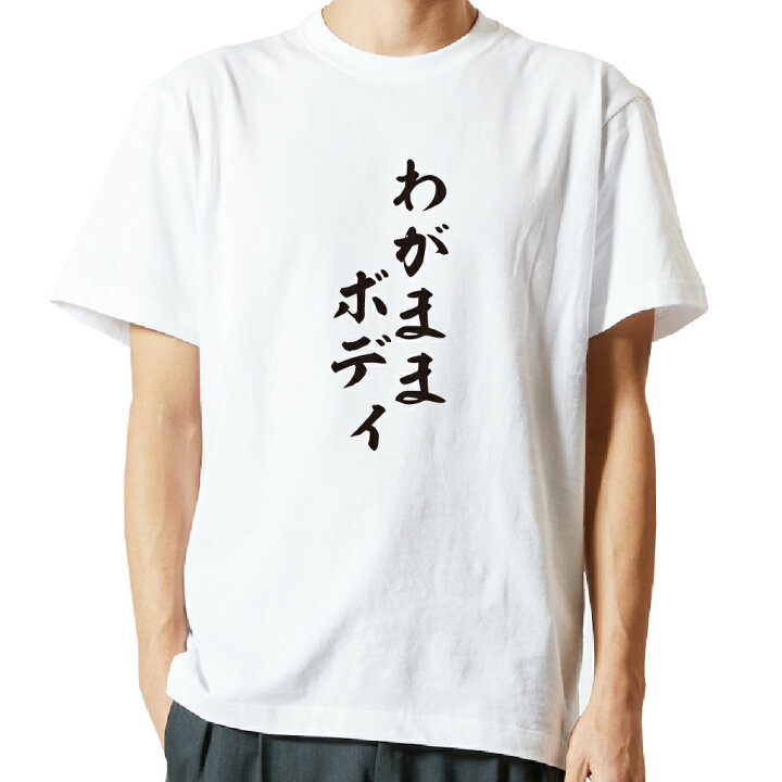 楽天市場 おもしろ プレゼント Tシャツ 長袖 名言tシャツ 前面プリント わがままボディ ロンt 長袖tシャツ メンズ ネタtシャツ S M L Ll Xl ネタtシャツ おもしろtシャツ メッセージtシャツ ネタtシャツ 文字tシャツ ふざけtシャツ おもしろtシャツの俺流