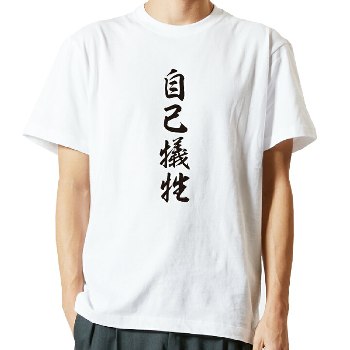 楽天市場 おもしろ プレゼント Tシャツ 長袖 名言tシャツ 前面プリント 自己犠牲 ロンt 長袖tシャツ メンズ ネタtシャツ S M L Ll Xl ネタtシャツ おもしろtシャツ メッセージtシャツ ネタtシャツ 文字tシャツ ふざけtシャツ おもしろtシャツの俺流総本家
