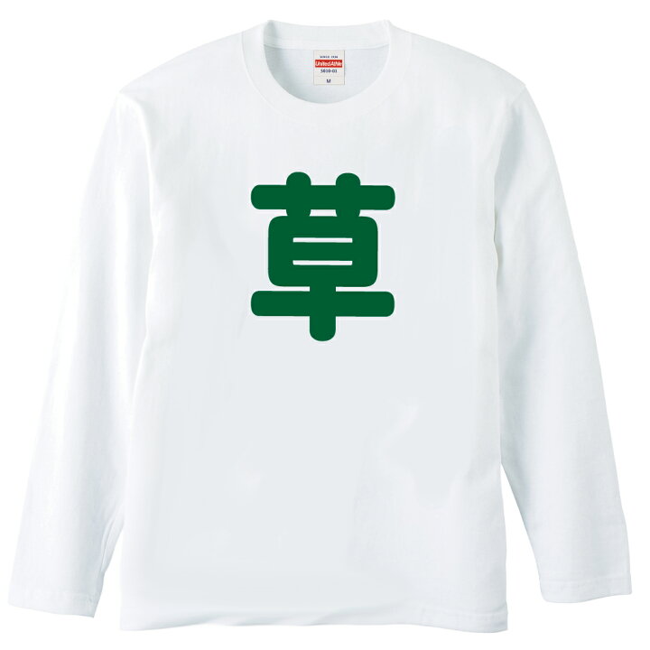 楽天市場 おもしろ プレゼント おもしろtシャツ 俺流総本家 前面プリント 草tシャツ おもしろ 面白 ｔシャツ パロディ 飲み会 ネタ Ww 笑 草原 くだらない アホ くさい おもしろtシャツの俺流総本家
