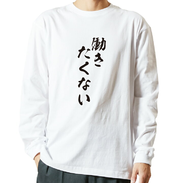 楽天市場 おもしろ プレゼント Tシャツ 長袖 名言tシャツ 前面プリント 働きたくない ロンt 長袖tシャツ メンズ ネタtシャツ S M L Ll Xl ネタtシャツ おもしろtシャツ メッセージtシャツ ネタtシャツ 文字tシャツ ふざけtシャツ おもしろtシャツの俺流総本家