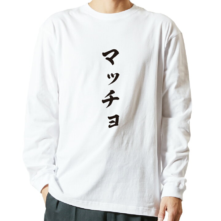 楽天市場 おもしろ プレゼント Tシャツ 長袖 名言tシャツ 前面プリント マッチョ ロンt 長袖tシャツ メンズ ネタtシャツ S M L Ll Xl ネタtシャツ おもしろtシャツ メッセージtシャツ ネタtシャツ 文字tシャツ ふざけtシャツ おもしろtシャツの俺流総本家