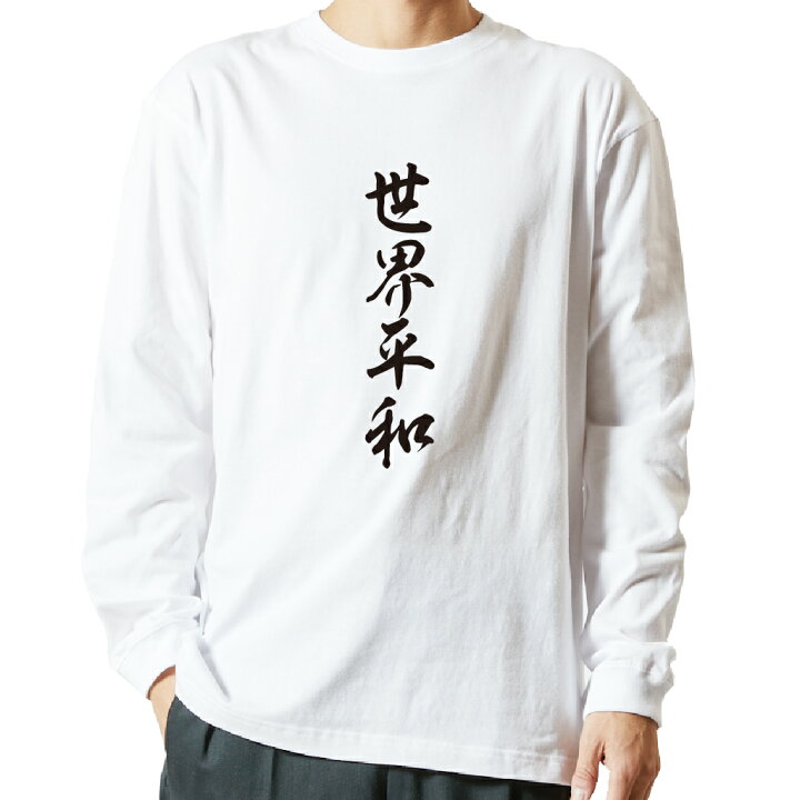 楽天市場 おもしろ プレゼント Tシャツ 長袖 名言tシャツ 前面プリント 世界平和 ロンt 長袖tシャツ メンズ ネタtシャツ S M L Ll Xl ネタtシャツ おもしろtシャツ メッセージtシャツ ネタtシャツ 文字tシャツ ふざけtシャツ おもしろtシャツの俺流総本家