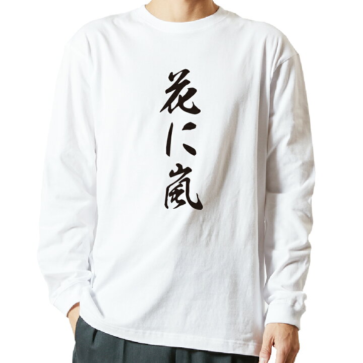 楽天市場 おもしろ プレゼント Tシャツ 長袖 名言tシャツ 前面プリント 花に嵐 ロンt 長袖tシャツ メンズ ネタtシャツ S M L Ll Xl ネタtシャツ おもしろtシャツ メッセージtシャツ ネタtシャツ 文字tシャツ ふざけtシャツ おもしろtシャツの俺流総本家 楽天市場 おもしろ プレゼント Tシャツ 長袖 名言tシャツ 前面プリント 花に嵐 ロンt 長袖tシャツ メンズ ネタtシャツ S M L Ll Xl ネタtシャツ おもしろtシャツ メッセージtシャツ ネタtシャツ 文字tシャツ ふざけtシャツ おもしろtシャツの俺流総本家