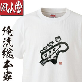 【 おもしろ プレゼント 】 風人堂Tシャツ 風人堂-Fender-Jazz-Bass【依知川伸一 漢字 文字 メッセージ tシャツ tシャツプリント 文字tシャツ 大きいサイズ tシャツブランド メンズ 白 グッズ コラボ ジャズ 楽器 ベース 書道】