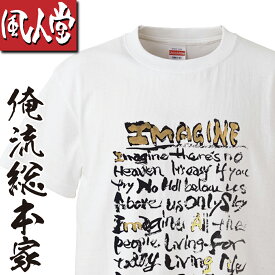 【 おもしろ プレゼント 】 風人堂Tシャツ 風人堂-Imagine【依知川伸一 漢字 文字 メッセージ tシャツ tシャツプリント 文字tシャツ 大きいサイズ プレゼント tシャツブランド メンズ 白 グッズ コラボ ジャズ 楽器 ベース 書道】