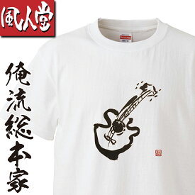 【おもしろ プレゼント】 風人堂Tシャツ 風人堂-アコースティックギター2【依知川伸一 漢字 文字 メッセージ tシャツ tシャツプリント 文字tシャツ 大きいサイズ tシャツブランド メンズ 白 グッズ コラボ ジャズ 楽器 ベース 書道】