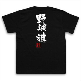 【 おもしろ プレゼント 】おもしろtシャツ 俺流総本家 隼風Tシャツ 野球魂【 tシャツ 長袖 メンズ レディース 名言 漢字 文字 メッセージtシャツ 文字tシャツ バックプリント 文字入り おもしろ ふざけtシャツ ビンゴ 二次会 景品 背中で語る 】