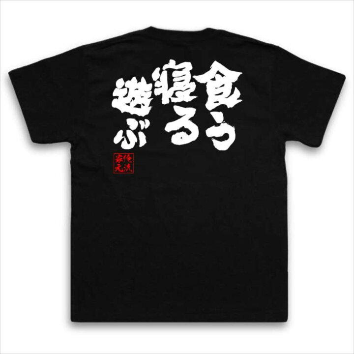 楽天市場】【 おもしろ プレゼント 】 おもしろtシャツ 俺流総本家 魂 