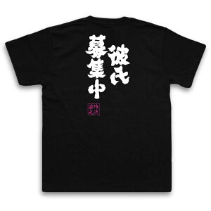 楽天市場 おもしろtシャツ 俺流総本家 魂心tシャツ 彼氏募集中 名言 漢字 文字 メッセージtシャツおもしろ雑貨 お笑いtシャツ おもしろtシャツ 文字tシャツ 面白いtシャツ 面白 大きいサイズ 送料無料 文字入恋愛 恋 リア充 Jc Jk 彼氏 背中で語る 名言 おもしろt