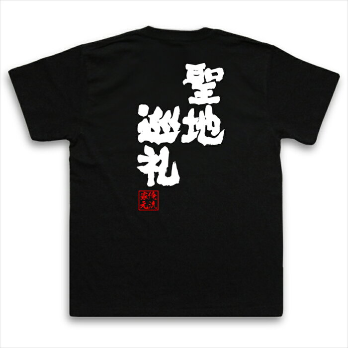 楽天市場 おもしろtシャツ 俺流総本家 魂心tシャツ 聖地巡礼 名言 漢字 文字 メッセージtシャツ お笑いtシャツ おもしろtシャツ 大きいサイズ プレゼント 面白 メンズ ジョーク グッズ 文字tシャツ バックプリントtシャツ 文字入り 外国人 お土産 誕生日 背中で語る