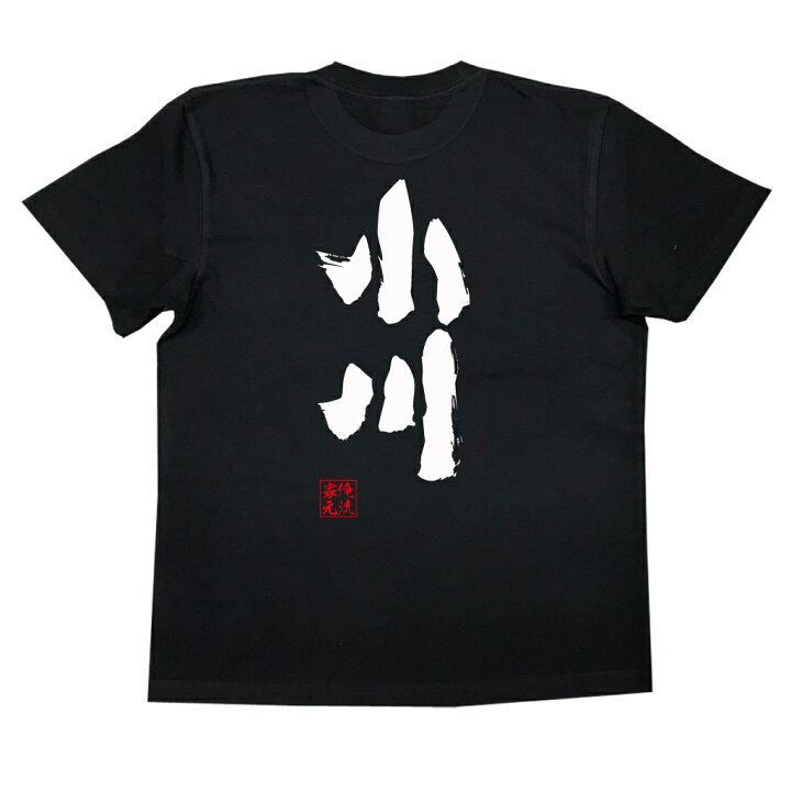 楽天市場】【 お買い物マラソン期間20％OFF 】 おもしろtシャツ 俺流総 