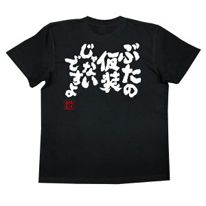 楽天市場 おもしろtシャツ 俺流総本家 魂心tシャツ ぶたの仮装じゃないですよ ダイエット メッセージtシャツ 文字tシャツ 面白いtシャツ 面白 プレゼント バックプリント 外国人 お土産 ジョーク グッズ おもしろ ふざけtシャツ 二次会 景品 Tシャツ おも 背中で語る