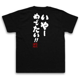 【 おもしろ プレゼント 】 おもしろtシャツ 俺流総本家 魂心Tシャツ いやー めでたい！！【 tシャツ 長袖 メンズ レディース 漢字 文字 メッセージtシャツおもしろ雑貨 おもしろtシャツ 文字tシャツ 面白いtシャツ 文結婚 結婚式 誕生 一言系】