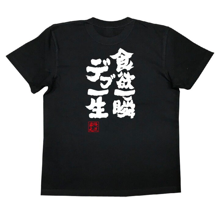 楽天市場】【 お買い物マラソン期間20％OFF 】おもしろtシャツ デブ 俺 