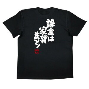 楽天市場 おもしろtシャツ 俺流総本家 魂心tシャツ 課金は家賃まで 漢字 文字 メッセージtシャツおもしろ雑貨 お笑いtシャツ おもしろtシャツ 文字tシャツ 面白いtシャツ 大きいサイズ 送料無料 文字 パソコン ゲーム系 おもしろtシャツの俺流総本家