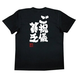 【 スーパーセール期間20％OFF 】おもしろtシャツ 俺流総本家 魂心Tシャツ ご祝儀貧乏【結婚式 散財 お祝い ラッシュ 幸せ お金 おもしろ雑貨 漢字 文字Tシャツ スーパーセール期間20％OFF 面白 メッセージtシャツ 文字tシャツ 長袖 大きいサイ】