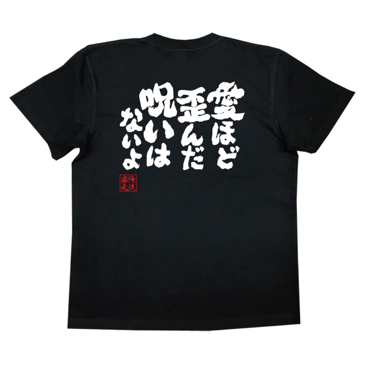 楽天市場】【 おもしろ プレゼント 】魂心Tシャツ 愛ほど歪んだ呪いは 