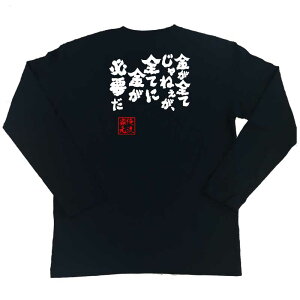 楽天市場 おもしろtシャツ 俺流総本家 魂心tシャツ 金が全てじゃねぇが 全てに金が必要だ 漢字 メッセージtシャツ プレゼント ジョーク 文字tシャツ 外国人 お土産 おもしろ ふざけtシャツ 二次会 景品 闇金ウシジマくん 丑嶋馨 お金系 おもしろtシャツの俺流総本家