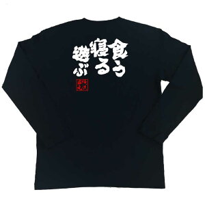 楽天市場 おもしろtシャツ 俺流総本家 魂心tシャツ 食う 寝る 遊ぶ 漢字 メッセージtシャツ プレゼント 文字tシャツ 外国人 お土産 プリントtシャツ 大学生 学祭 二次会 おもしろ Tシャツ 面白 ふざけ井上陽水 日産 Cm 食べる くうねるあそぶ 背中で語る 名言