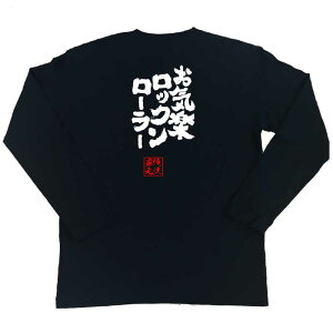 楽天市場 おもしろtシャツ 俺流総本家 魂心tシャツ お気楽ロックンローラー 漢字 文字 メッセージtシャツおもしろ雑貨 お笑いtシャツ おもしろtシャツ 文字tシャツ 面白いtシャツ 面白 大きいサイズ 送料無料 文字入り 長袖 半袖 プ 日本 おもしろ プレゼント 背中で