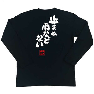 楽天市場 おもしろtシャツ 俺流総本家 魂心tシャツ 止まぬ雨などない 名言 漢字 文字 メッセージtシャツ おもしろ雑貨 文字tシャツ 面白 大きいサイズ 文字入り プレゼント バックプリント 外国人 お土産 バジリスク 甲賀忍法帖 アニメ 山田 正紀 シヒラ 竜也 背中で