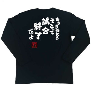 【 俺流総本家 】バスケ tシャツ 俺流 魂心Tシャツ あきらめたらそこで試合終了だよ【メッセージtシャツ 文字tシャツ ふざけtシャツ 二スラムダンク 漫画 アニメ 安西先生 三井 赤城 桜木花