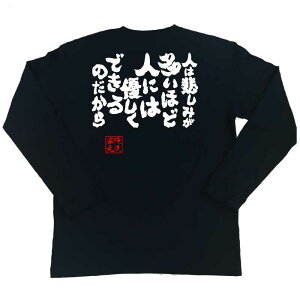 楽天市場 おもしろtシャツ 俺流総本家 魂心tシャツ 人は悲しみが多いほど人には優しくできるのだから 漢字 文字 メッセージtシャツおもしろ雑貨 お笑いtシャツ おもしろtシャツ 文字tシャツ 面白いtシャツ 面白 ゆず 歌詞 栄光の架橋 背中で語る 名言 おもしろt