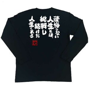 楽天市場 おもしろtシャツ 俺流総本家 魂心tシャツ 後悔しない人生とは 挑戦し続けた人生である 漢字 文字 メッセージtシャツおもしろ雑貨 お笑いtシャツ おもしろtシャツ 文字tシャツ 面白いtシャツ 大き福島 正伸 名言 先生 代表 実業家 名言系 おもしろtシャツの