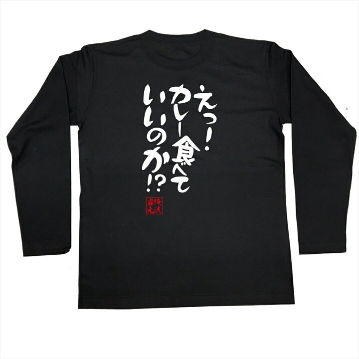 楽天市場 おもしろtシャツ 俺流総本家 憩楽体tシャツ えっ カレー食べていいのか 名言 漢字 文字 メッセージtシャツ 文字tシャツ 面白いtシャツ 面白 大きいサイズ 文字入り プレゼント 外国人 お土産 メンズ 白 黒 面白 ジョーク グッズ バックプリント 背中で 楽天市場 おもしろtシャツ 俺流総本家 憩楽体tシャツ えっ カレー食べていいのか 名言 漢字 文字 メッセージtシャツ 文字tシャツ 面白いtシャツ 面白 大きいサイズ 文字入り プレゼント 外国人 お土産 メンズ 白 黒 面白 ジョーク グッズ バックプリント 背中で