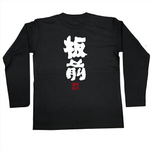 楽天市場 おもしろtシャツ 俺流総本家 魂心tシャツ 板前 名言 漢字 文字 メッセージtシャツ 文字tシャツ 面白 大きいサイズ 文字入り プレゼント 外国人 お土産 メンズ 白 黒 面白 ジョーク グッズ バックプリント おもしろ ふざけtシャツ 忘 背中で語る 名言