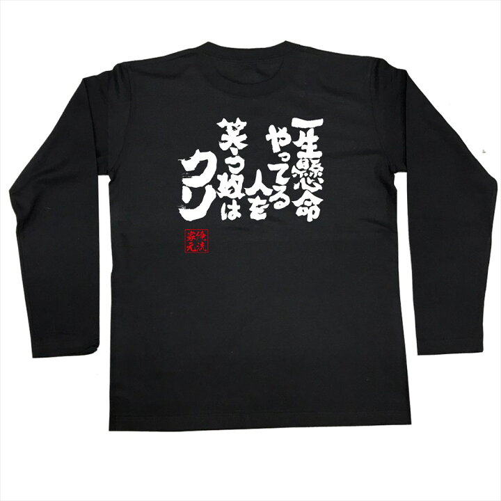 楽天市場】【 お買い物マラソン期間20％OFF 】おもしろtシャツ 俺流総 