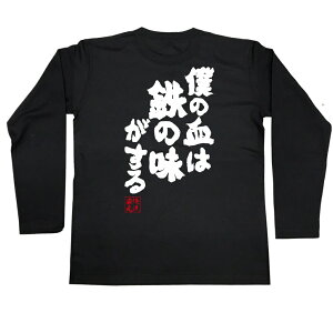 楽天市場 おもしろtシャツ 俺流総本家 魂心tシャツ 僕の血は鉄の味がする 名言 漢字 文字 メッセージtシャツ 文字tシャツ 面白 大きいサイズ 文字入り プレゼント 外国人 お土産 メンズ 白 黒 バックプリント おもしろ ふ 有名人やアニメの言葉系 おもしろtシャツの