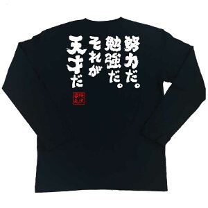楽天市場 おもしろtシャツ 俺流総本家 魂心tシャツ 努力だ 勉強だ それが天才だ 漢字 文字 メッセージtシャツおもしろ雑貨 お笑いtシャツ おもしろtシャツ 文字tシャツ 面白いtシャツ 面白 大きいサイズ 送料野口 英世 偉人 背中で語る 名言 おもしろtシャツの俺流