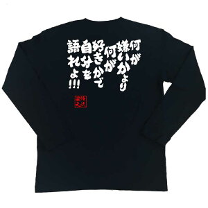 楽天市場 おもしろtシャツ 俺流総本家 魂心tシャツ 何が嫌いかより 何が好きかで自分を語れよ メッセージtシャツおもしろ雑貨 お笑いtシャツ おもしろtシャツ 文字tシャツ 面白いtシャツ ツギハギ 漂流作家 少年 ジャンプ 漫画 ルフィ 名言系 おもしろtシャツの俺
