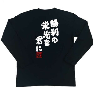 楽天市場 おもしろtシャツ 俺流総本家 魂心tシャツ 勝利の栄光を君に 名言 メッセージtシャツ おもしろ雑貨 文字tシャツ 面白 大きいサイズ 文字入り プレゼント バックプリント 外国人 お土産 ガンダム シャア アズナブル 有名人やアニメの言葉系 おもしろtシャツ