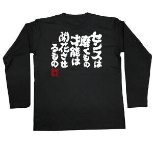 楽天市場 おもしろtシャツ 俺流総本家 魂心tシャツ センスは磨くもの才能は開花させるもの 漢字 文字 メッセージtシャツおもしろ雑貨 お笑いtシャツ おもしろtシャツ 文字tシャツ 面白いtシャツ 大きいサイズ 送料無料 文 有名人やアニメの言葉系 おもしろtシャツの