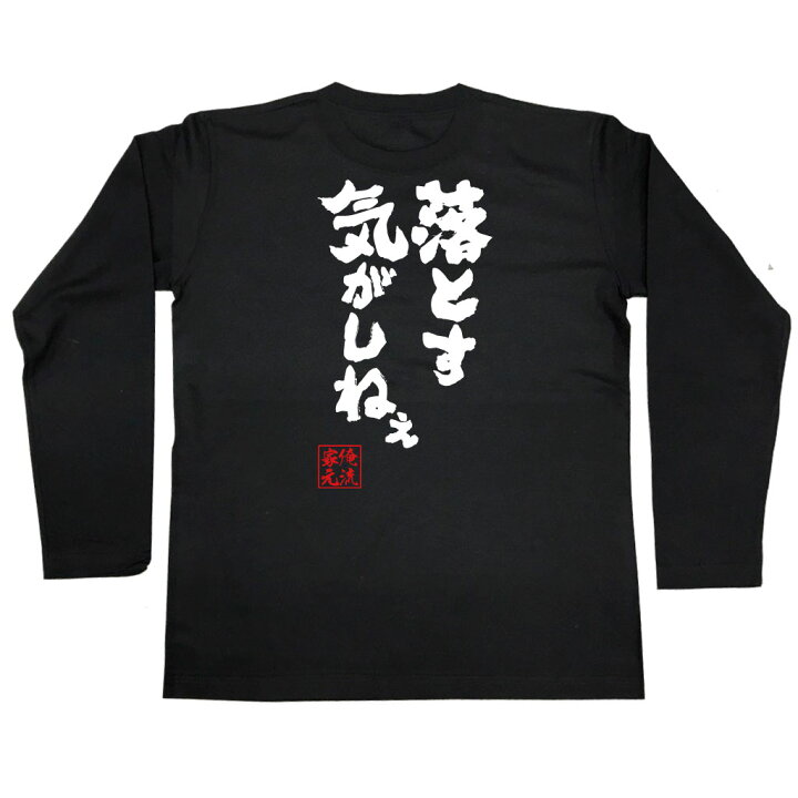 楽天市場】【 スーパーセール期間30％OFF 】 おもしろtシャツ 俺流総 