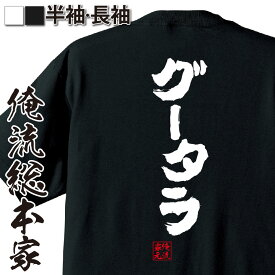 【 おもしろ プレゼント 】 おもしろtシャツ 俺流総本家 魂心Tシャツ グータラ【 tシャツ 長袖 メンズ レディース 名言 雑貨 文字tシャツ 面白いtシャツ 文字入り 長袖 半袖 プレゼント 男性 おもしろ 景品 二次会 イベント コンペ賞品 役職】