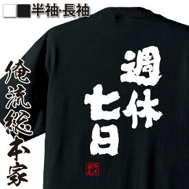 【 おもしろ プレゼント 】おもしろtシャツ 俺流総本家 魂心Tシャツ 週休七日【 メッセージtシャツ おもしろ雑貨 文字tシャツ 面白いtシャツ プレゼント 日本語Tシャツ オリジナルtシャツ グッズ ネタtシャツ 仕事系】