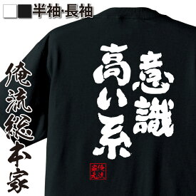 【 おもしろ プレゼント 】 おもしろtシャツ 俺流総本家 魂心Tシャツ 意識高い系【 tシャツ 長袖 メンズ レディース 文字 tシャツ 雑貨 文字tシャツ 面白 長袖 半袖 プレゼント おもしろ ふざけtシャツ 景品 二次会 イベント コンペ賞品 役】