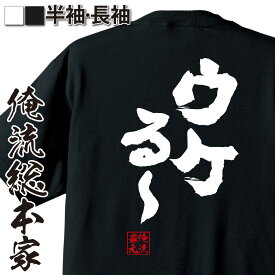 【 スーパーセール期間20％OFF 】 おもしろtシャツ 俺流総本家 魂心Tシャツ ウケる～【 漢字 tシャツ 文字tシャツ 長袖 プレゼント ふざけtシャツ 景品 二次会 おもしろ雑貨 オリジナルtシャツ 日本語tシャツ おもしろ系】