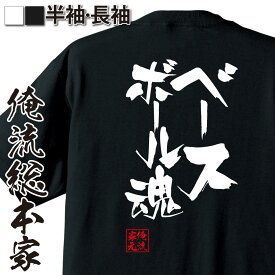 【お買い物マラソン期間20％OFF 】 おもしろtシャツ 俺流総本家 隼風Tシャツ ベースボール魂【 tシャツ 長袖 メンズ レディース 名言 文字 tシャツ 雑貨 文字tシャツ 文字入り 長袖 半袖 プレゼント ふざけtシャツ産 景品 二次会 野球 背中で】